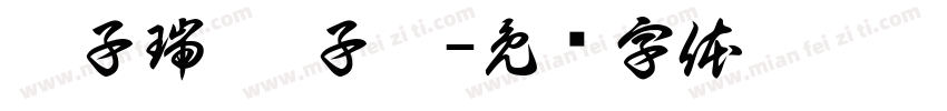 邢子瑞 邢子玥字体转换